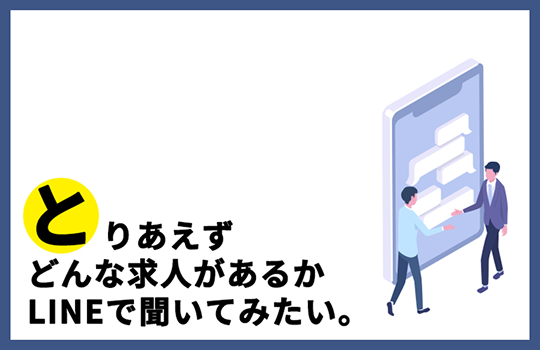 とりあえずどんな求人があるかLINEで聞いてみたいイメージ