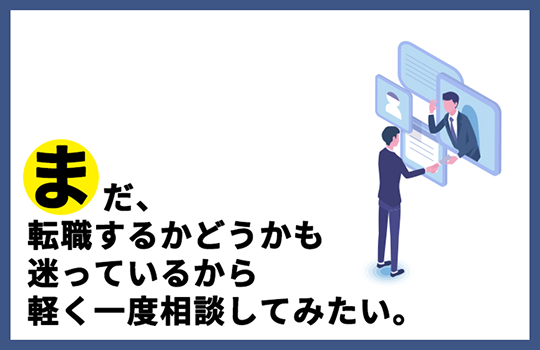 まだ転職するかどうか迷っているから一度相談してみたいイメージ