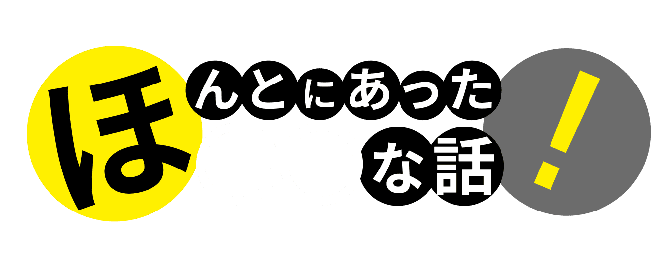 ほんとにあった◯◯な話