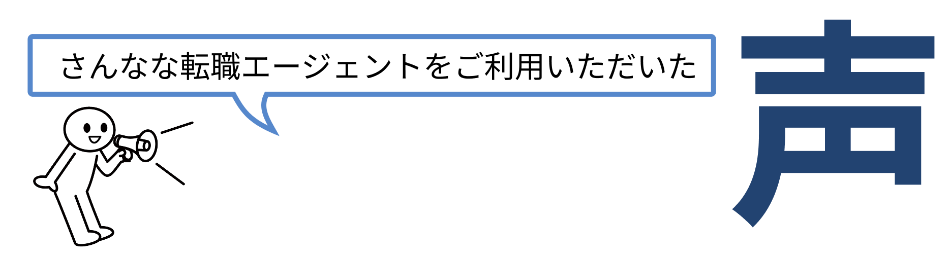 さんなな転職エージェントをご利用いただいた、ご利用者様の声