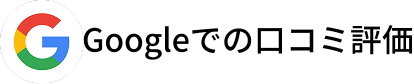 Googleでの口コミ評価
