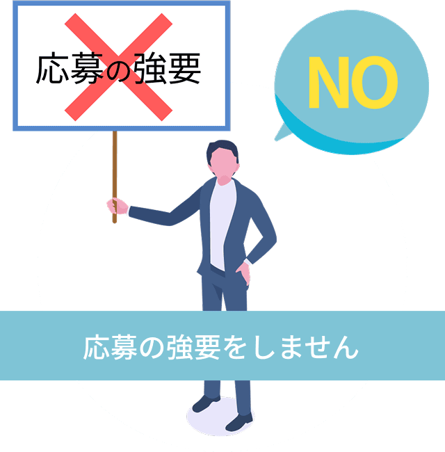 転職活動時に企業への応募強要はしません。