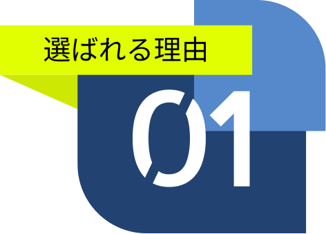 選ばれる理由その1