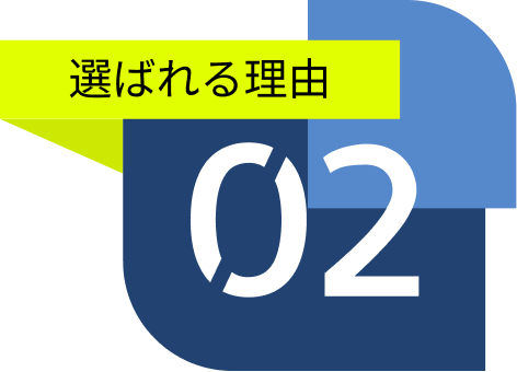 選ばれる理由その2