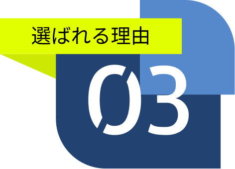 選ばれる理由その3
