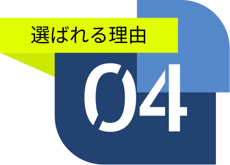 選ばれる理由その4