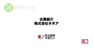 企業紹介「株式会社ネギア」様